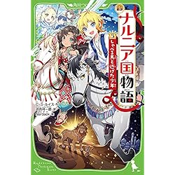新訳 ナルニア国物語 全7冊セット |本 | 通販 | Amazon